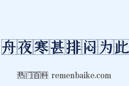 舟夜寒甚排闷为此是什么意思的图片